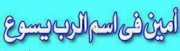 "الرد على شبهة يوم السبت" وهي الوصية الرابعة في العهد القديم " 2411743252